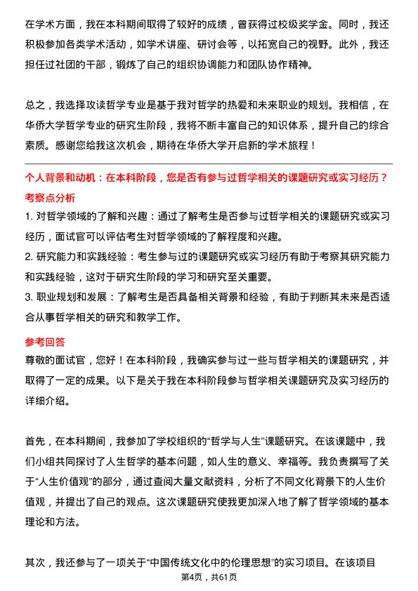 35道华侨大学哲学专业研究生复试面试题及参考回答含英文能力题