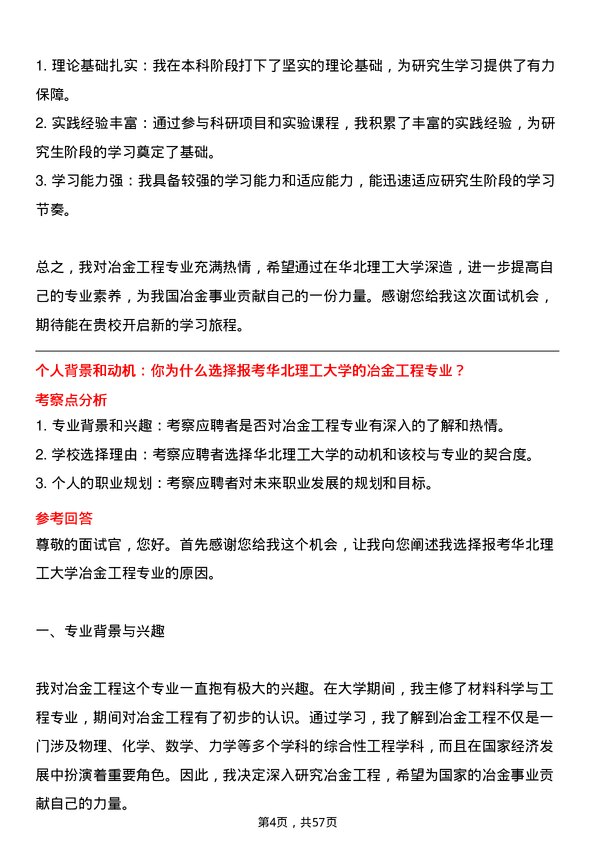 35道华北理工大学冶金工程专业研究生复试面试题及参考回答含英文能力题