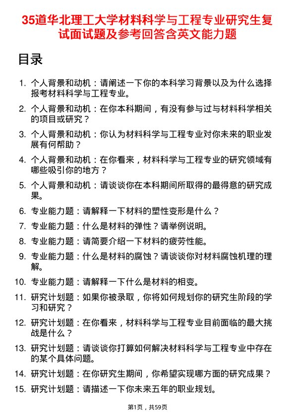 35道华北理工大学材料科学与工程专业研究生复试面试题及参考回答含英文能力题