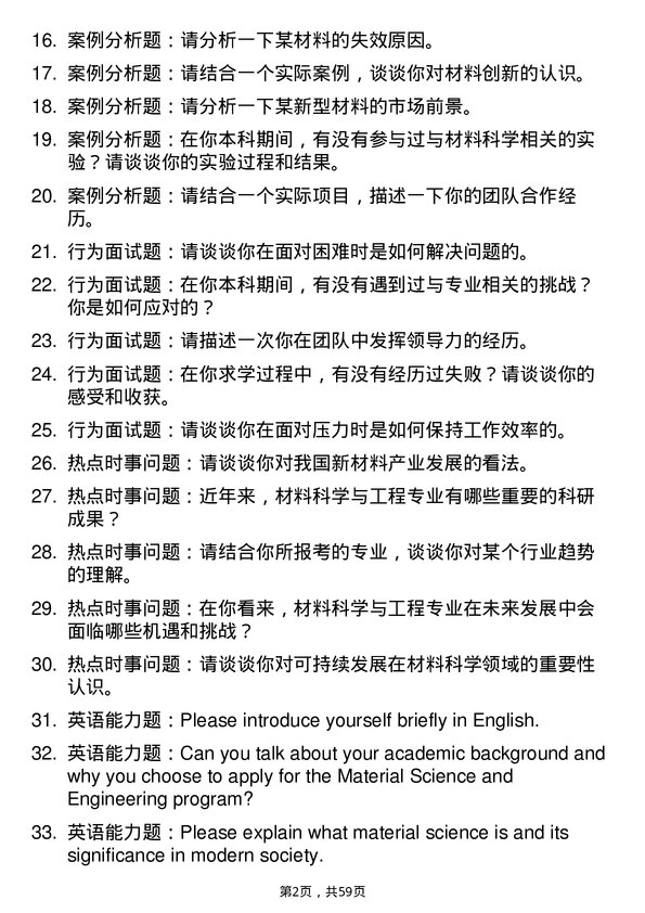 35道华北理工大学材料科学与工程专业研究生复试面试题及参考回答含英文能力题