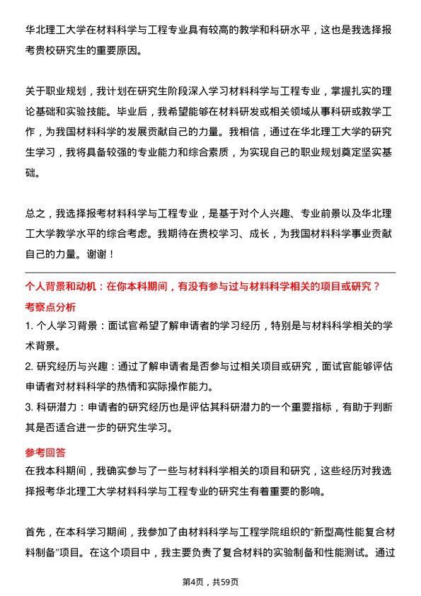 35道华北理工大学材料科学与工程专业研究生复试面试题及参考回答含英文能力题