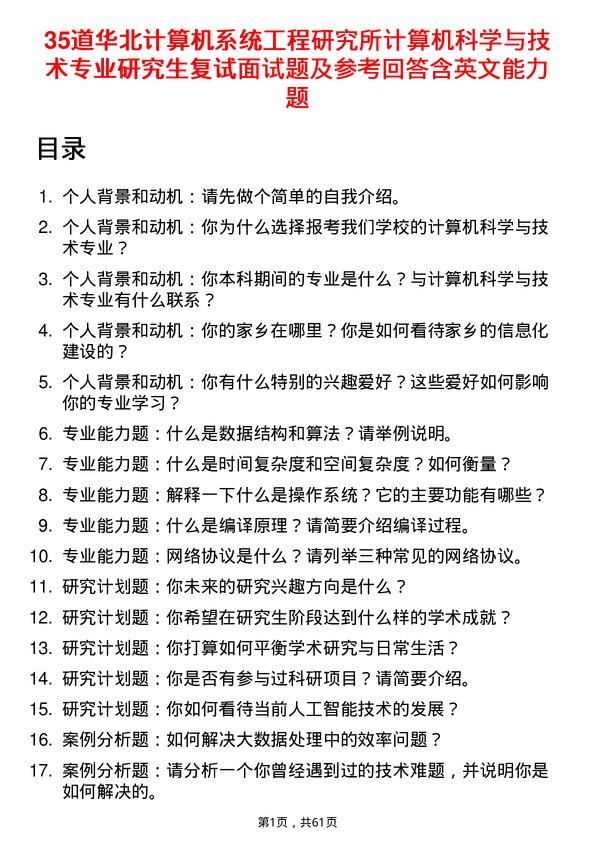 35道华北计算机系统工程研究所计算机科学与技术专业研究生复试面试题及参考回答含英文能力题