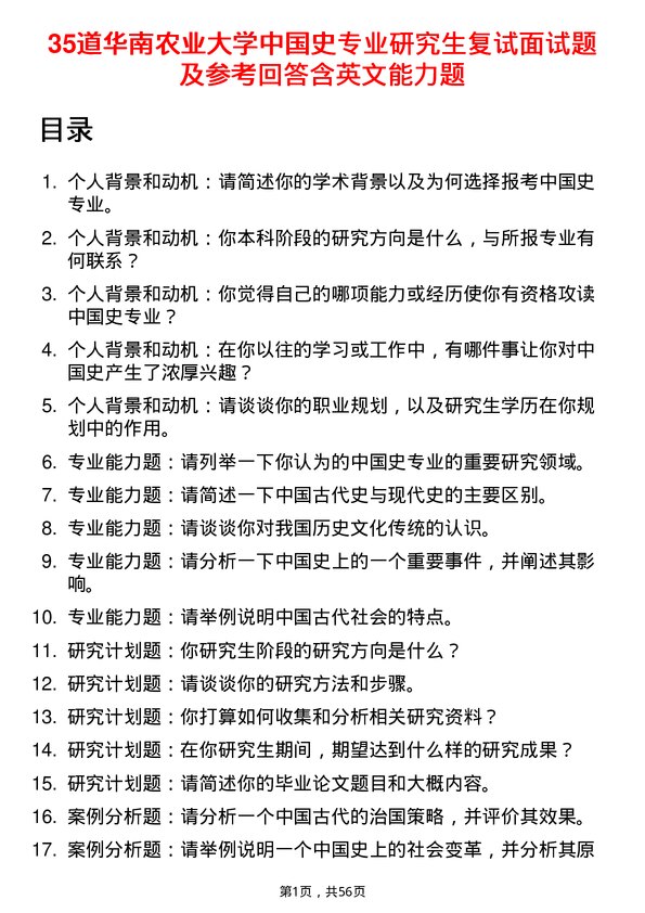 35道华南农业大学中国史专业研究生复试面试题及参考回答含英文能力题