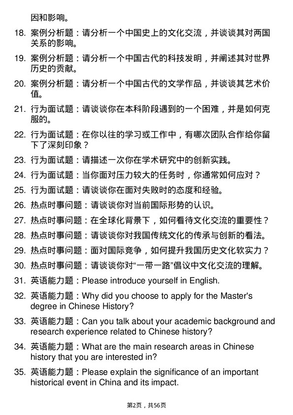 35道华南农业大学中国史专业研究生复试面试题及参考回答含英文能力题