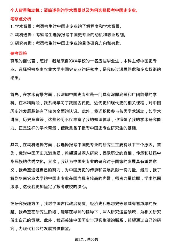 35道华南农业大学中国史专业研究生复试面试题及参考回答含英文能力题