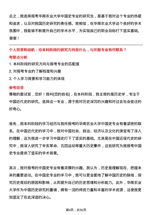 35道华南农业大学中国史专业研究生复试面试题及参考回答含英文能力题