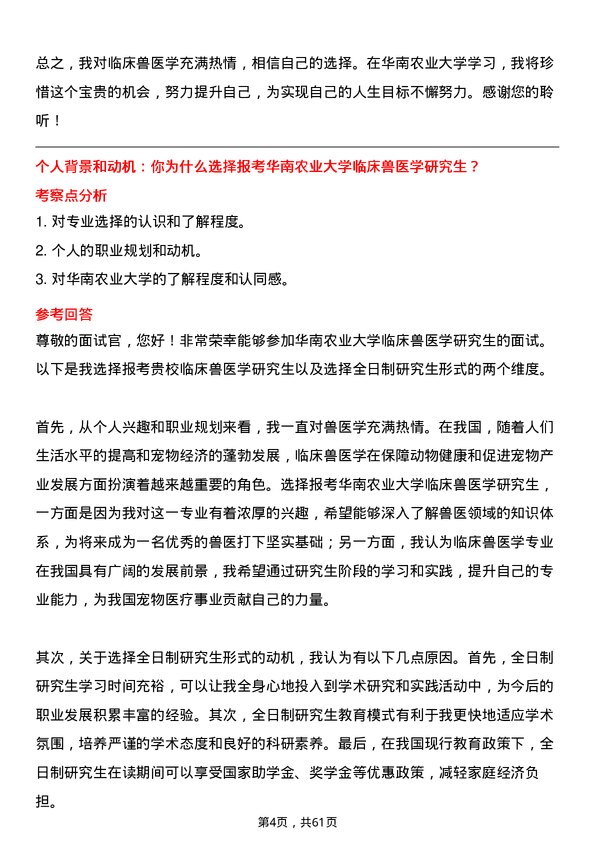 35道华南农业大学临床兽医学专业研究生复试面试题及参考回答含英文能力题