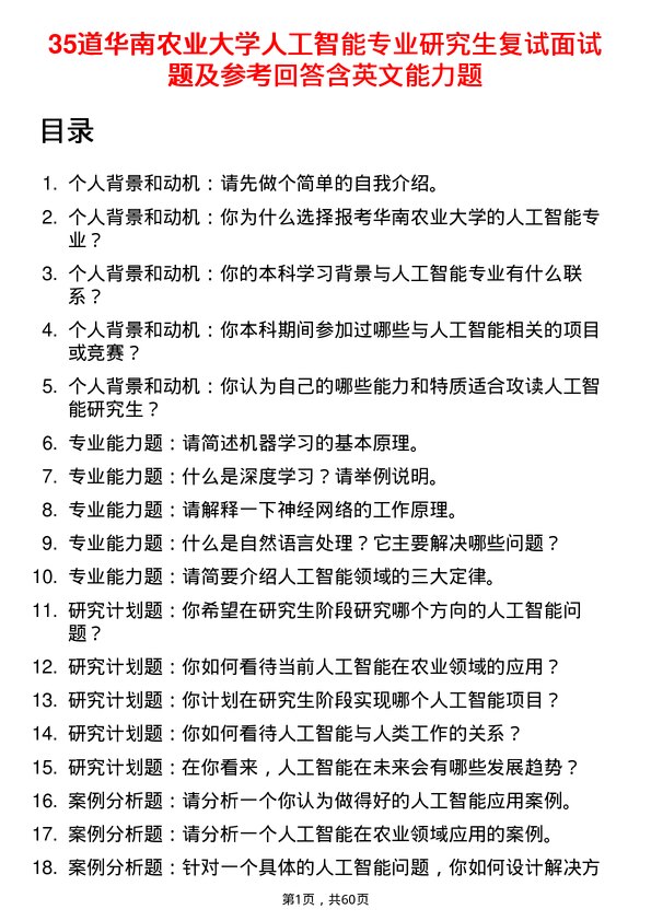 35道华南农业大学人工智能专业研究生复试面试题及参考回答含英文能力题