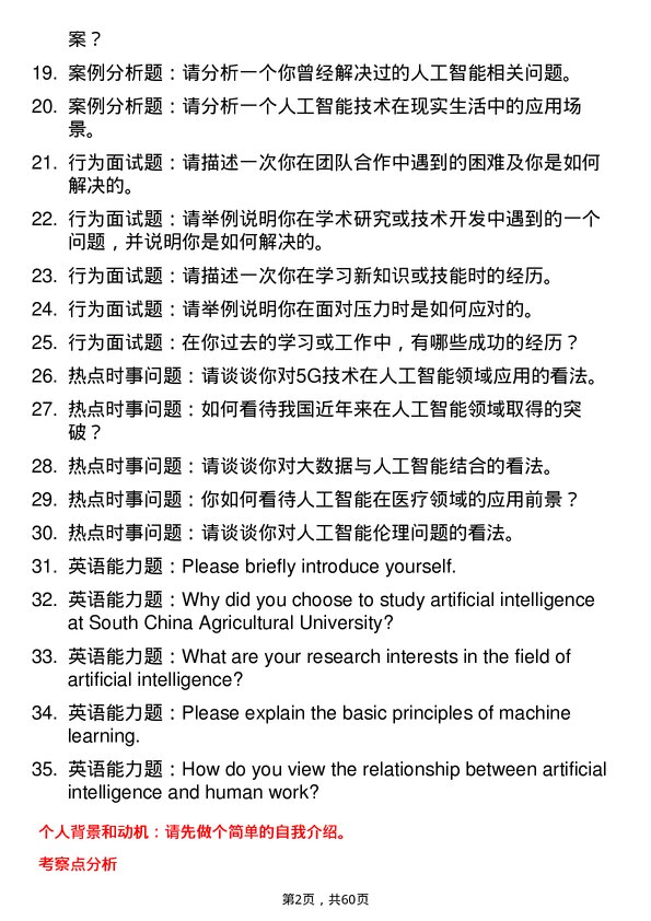 35道华南农业大学人工智能专业研究生复试面试题及参考回答含英文能力题