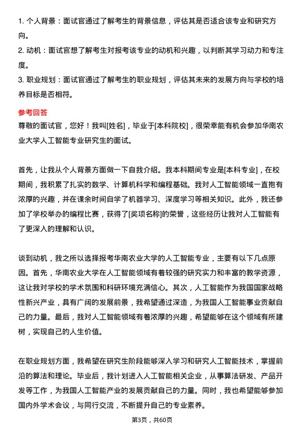 35道华南农业大学人工智能专业研究生复试面试题及参考回答含英文能力题