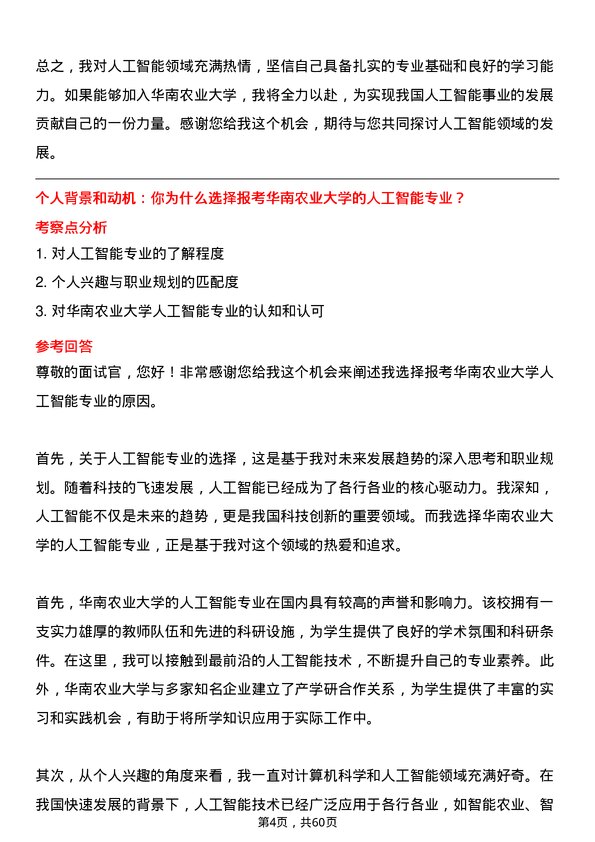 35道华南农业大学人工智能专业研究生复试面试题及参考回答含英文能力题