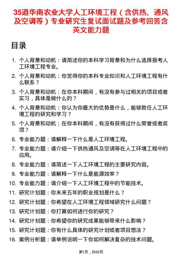 35道华南农业大学人工环境工程（含供热、通风及空调等）专业研究生复试面试题及参考回答含英文能力题