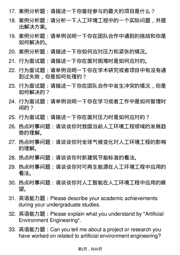 35道华南农业大学人工环境工程（含供热、通风及空调等）专业研究生复试面试题及参考回答含英文能力题