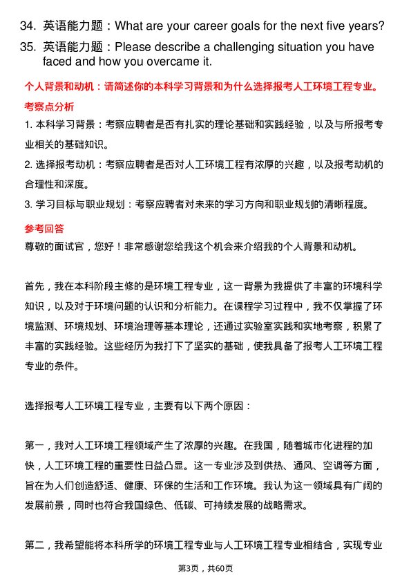 35道华南农业大学人工环境工程（含供热、通风及空调等）专业研究生复试面试题及参考回答含英文能力题