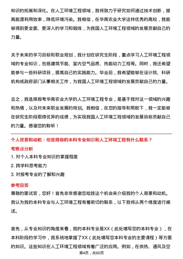 35道华南农业大学人工环境工程（含供热、通风及空调等）专业研究生复试面试题及参考回答含英文能力题