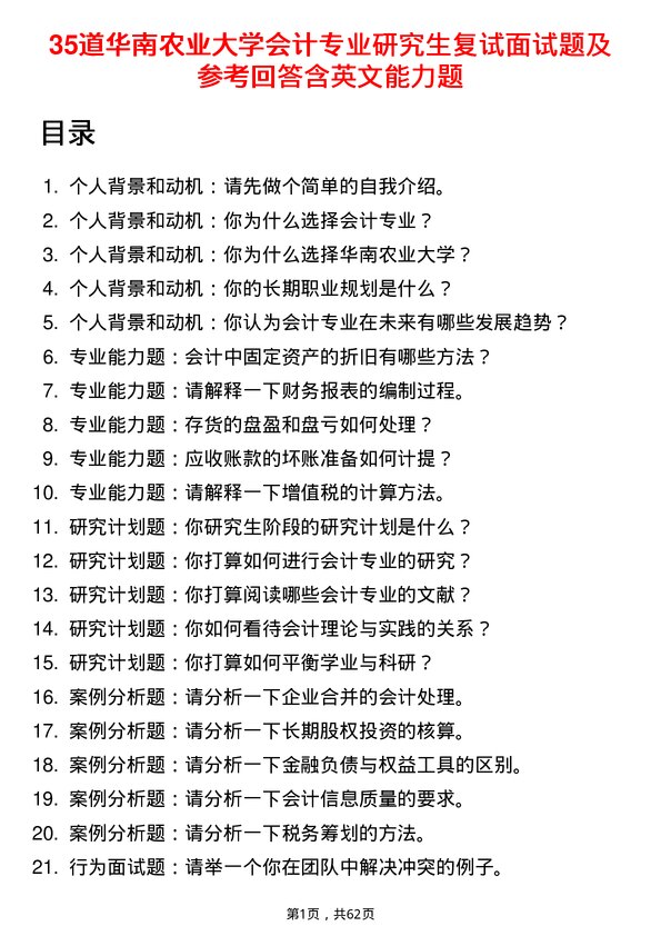 35道华南农业大学会计专业研究生复试面试题及参考回答含英文能力题