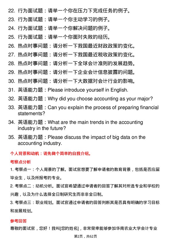 35道华南农业大学会计专业研究生复试面试题及参考回答含英文能力题