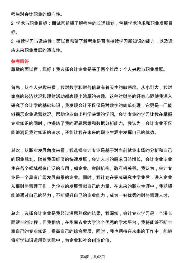 35道华南农业大学会计专业研究生复试面试题及参考回答含英文能力题