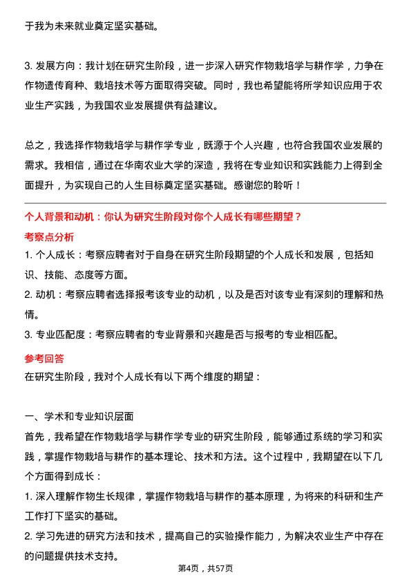 35道华南农业大学作物栽培学与耕作学专业研究生复试面试题及参考回答含英文能力题