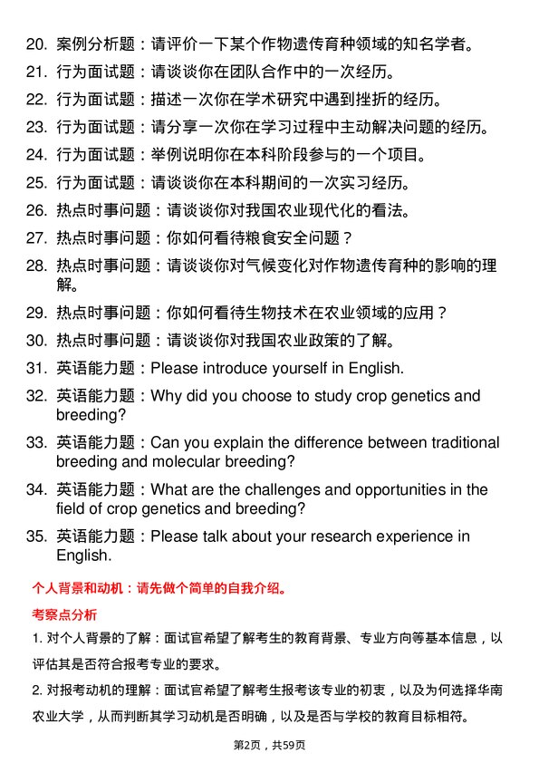 35道华南农业大学作物遗传育种专业研究生复试面试题及参考回答含英文能力题