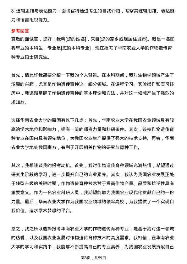 35道华南农业大学作物遗传育种专业研究生复试面试题及参考回答含英文能力题