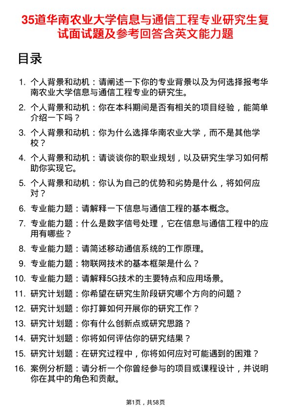 35道华南农业大学信息与通信工程专业研究生复试面试题及参考回答含英文能力题