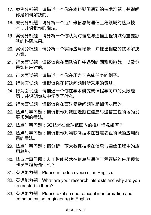 35道华南农业大学信息与通信工程专业研究生复试面试题及参考回答含英文能力题