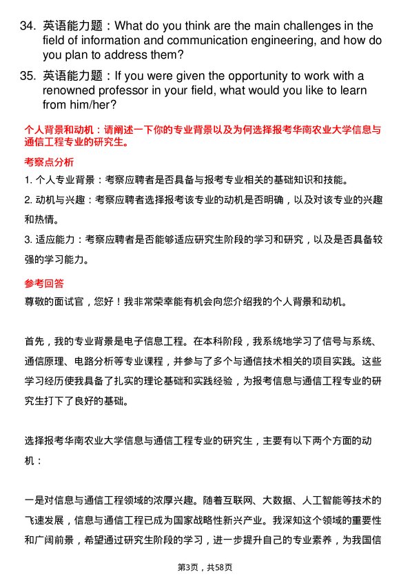 35道华南农业大学信息与通信工程专业研究生复试面试题及参考回答含英文能力题