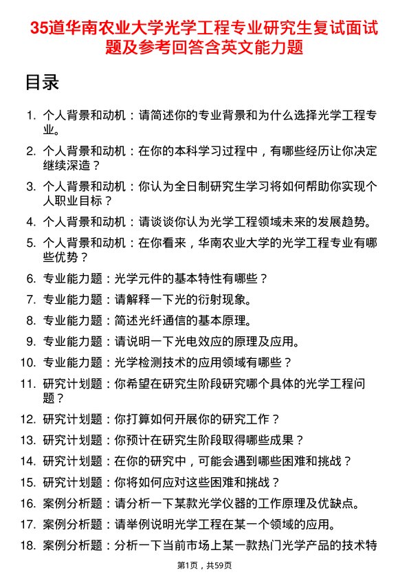 35道华南农业大学光学工程专业研究生复试面试题及参考回答含英文能力题