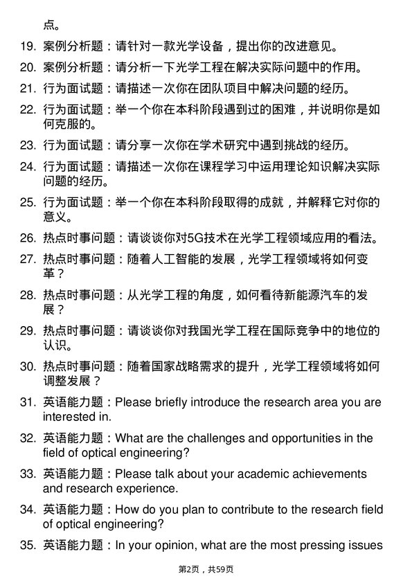 35道华南农业大学光学工程专业研究生复试面试题及参考回答含英文能力题