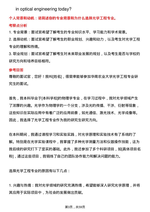 35道华南农业大学光学工程专业研究生复试面试题及参考回答含英文能力题