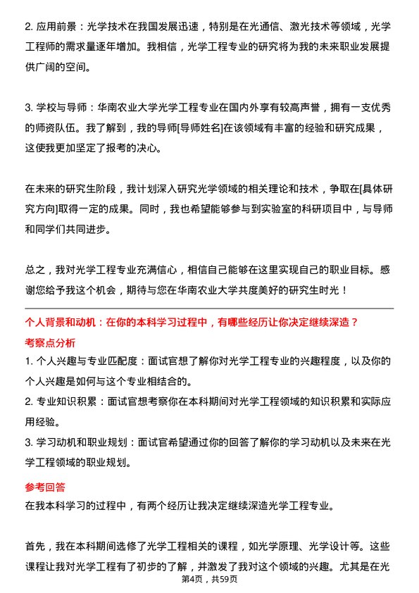 35道华南农业大学光学工程专业研究生复试面试题及参考回答含英文能力题