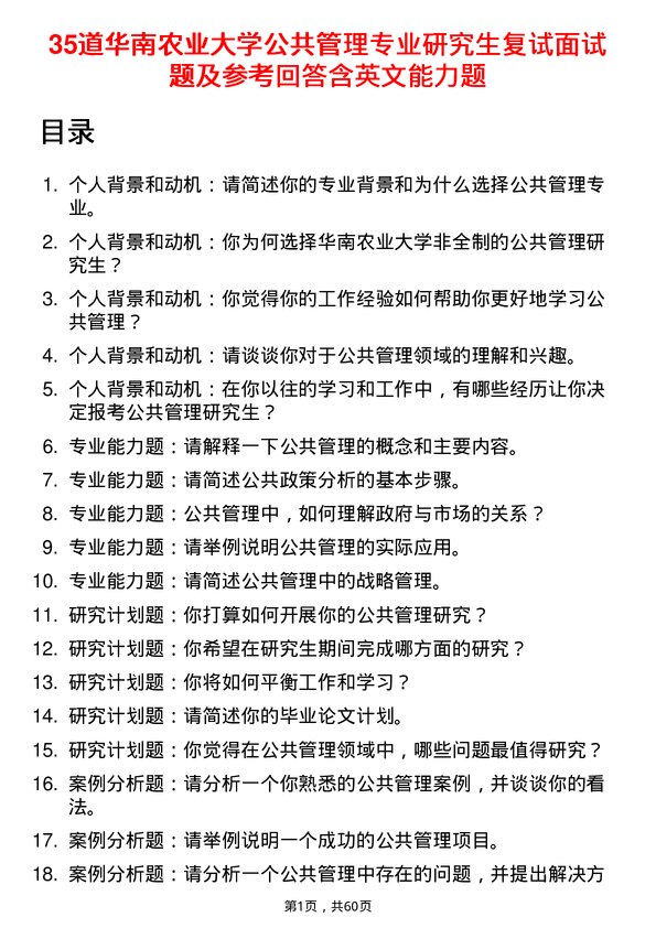 35道华南农业大学公共管理专业研究生复试面试题及参考回答含英文能力题