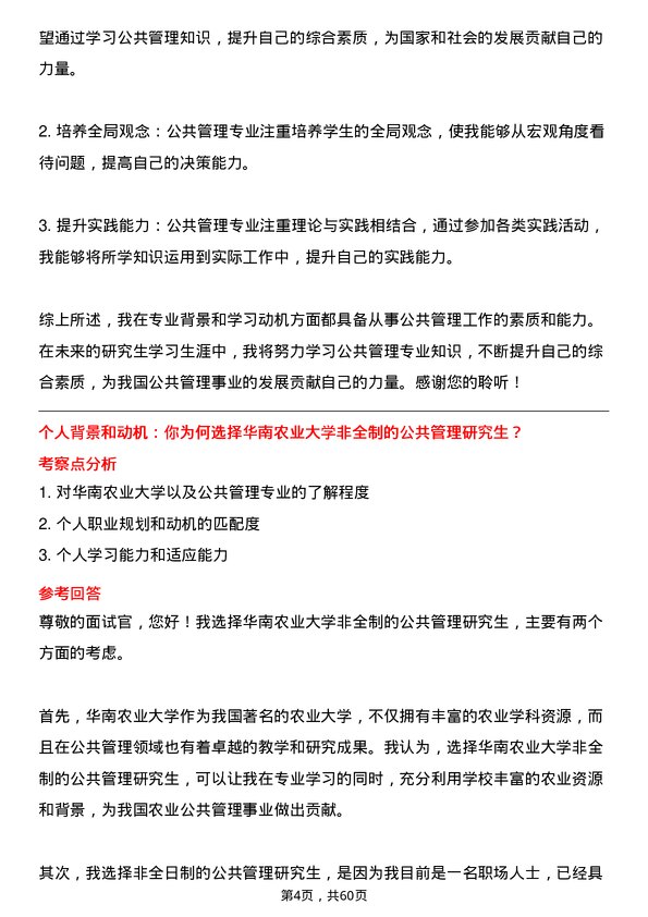 35道华南农业大学公共管理专业研究生复试面试题及参考回答含英文能力题