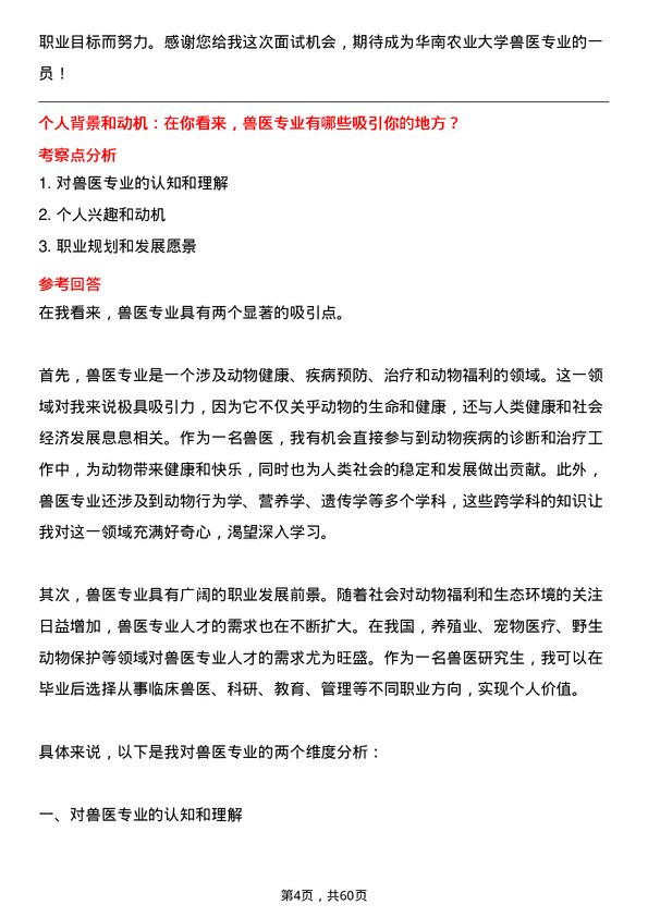 35道华南农业大学兽医专业研究生复试面试题及参考回答含英文能力题