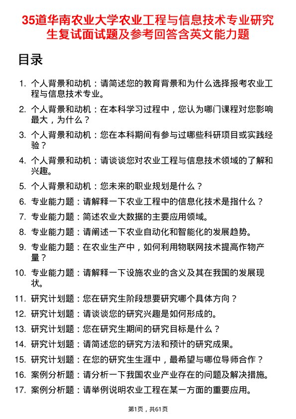 35道华南农业大学农业工程与信息技术专业研究生复试面试题及参考回答含英文能力题