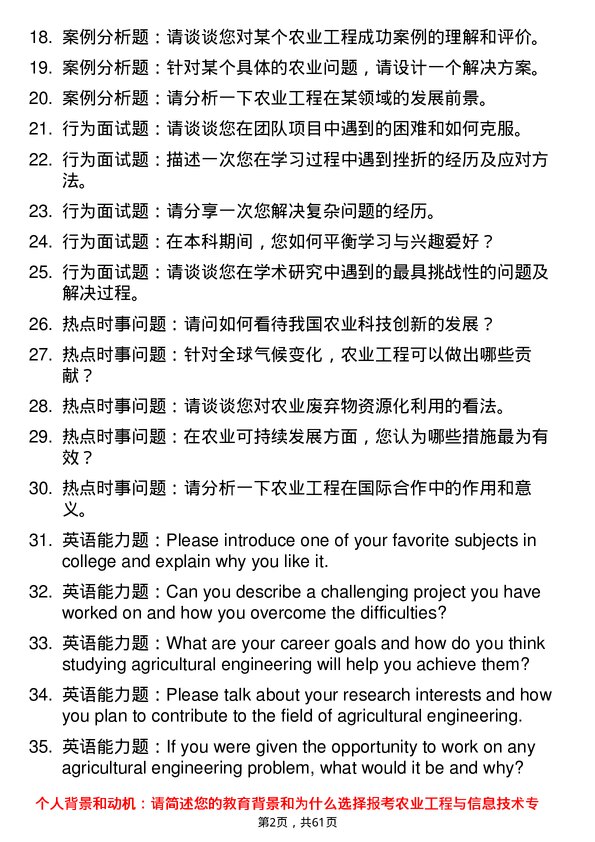 35道华南农业大学农业工程与信息技术专业研究生复试面试题及参考回答含英文能力题