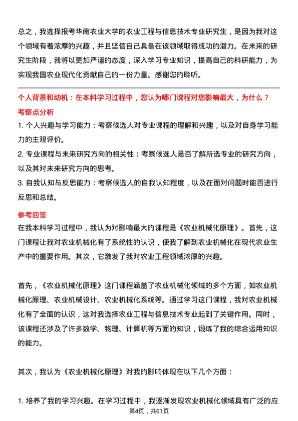 35道华南农业大学农业工程与信息技术专业研究生复试面试题及参考回答含英文能力题