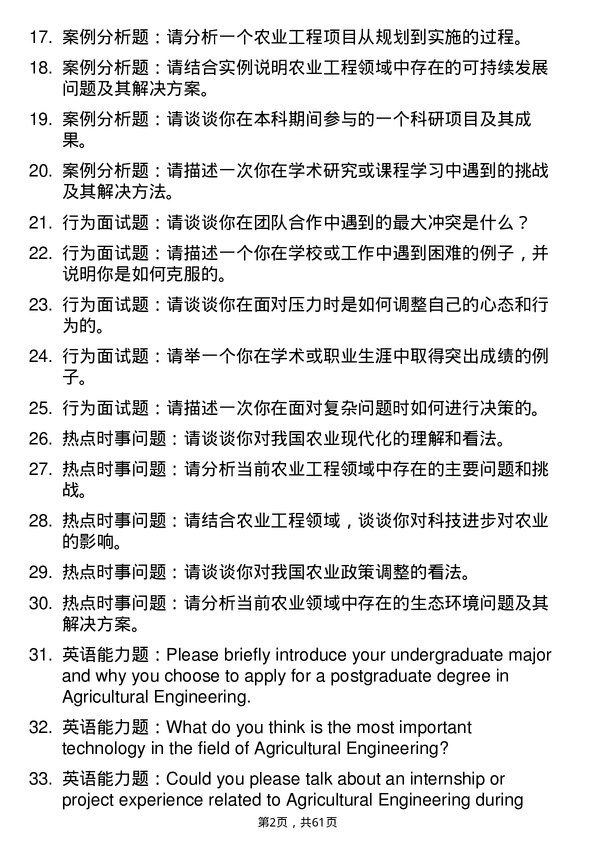 35道华南农业大学农业工程专业研究生复试面试题及参考回答含英文能力题