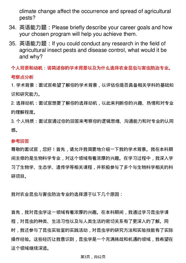 35道华南农业大学农业昆虫与害虫防治专业研究生复试面试题及参考回答含英文能力题