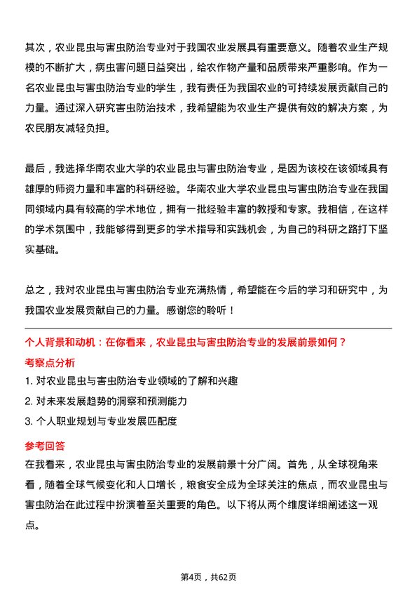 35道华南农业大学农业昆虫与害虫防治专业研究生复试面试题及参考回答含英文能力题