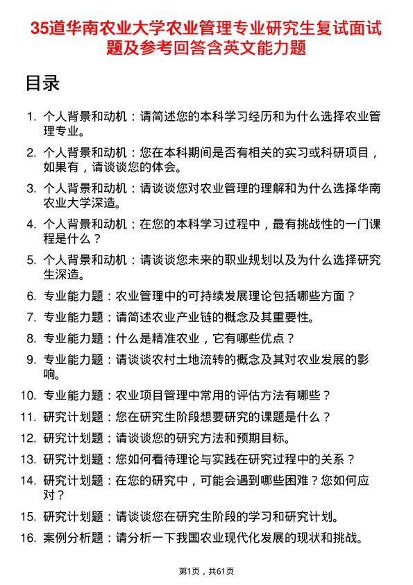 35道华南农业大学农业管理专业研究生复试面试题及参考回答含英文能力题