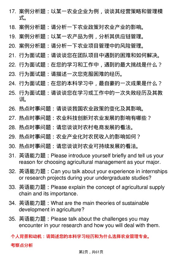 35道华南农业大学农业管理专业研究生复试面试题及参考回答含英文能力题