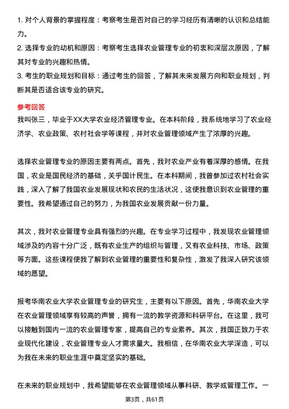 35道华南农业大学农业管理专业研究生复试面试题及参考回答含英文能力题