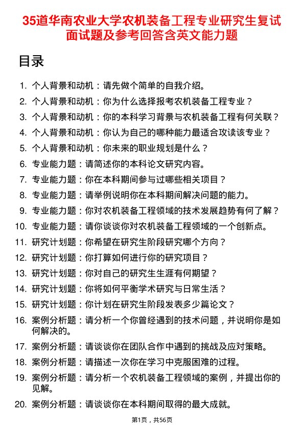 35道华南农业大学农机装备工程专业研究生复试面试题及参考回答含英文能力题