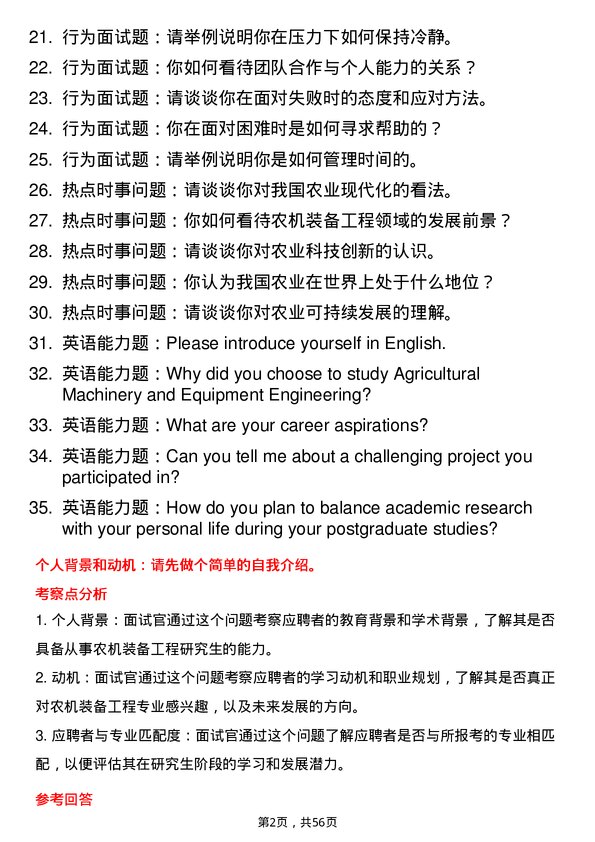 35道华南农业大学农机装备工程专业研究生复试面试题及参考回答含英文能力题