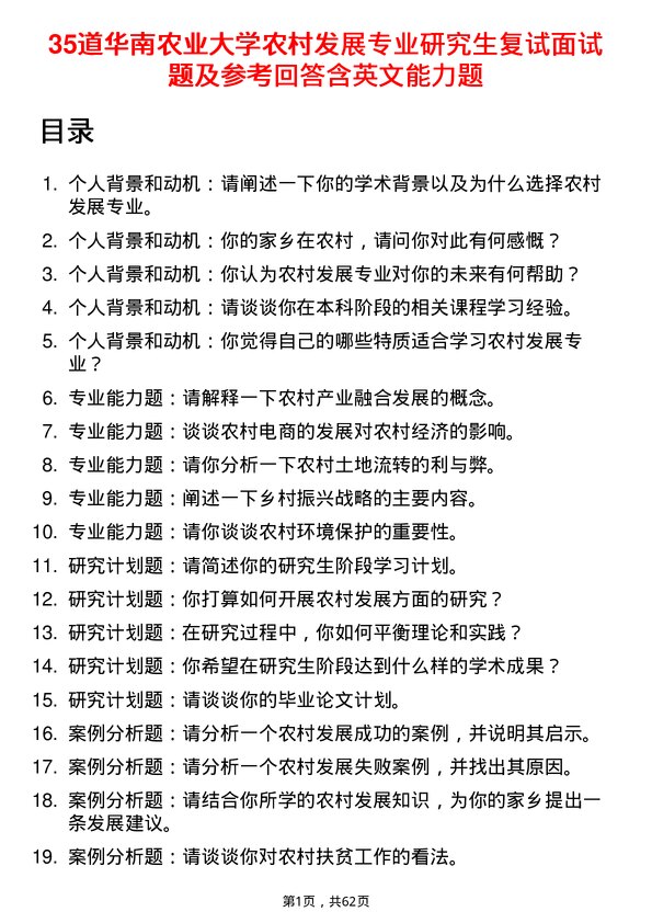 35道华南农业大学农村发展专业研究生复试面试题及参考回答含英文能力题