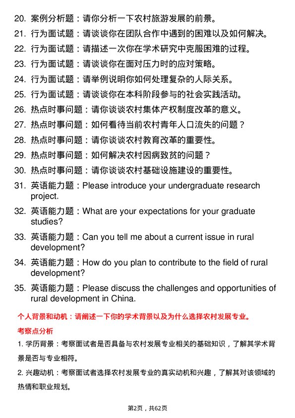 35道华南农业大学农村发展专业研究生复试面试题及参考回答含英文能力题