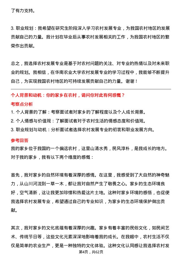 35道华南农业大学农村发展专业研究生复试面试题及参考回答含英文能力题