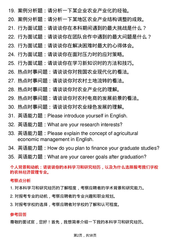 35道华南农业大学农林经济管理专业研究生复试面试题及参考回答含英文能力题